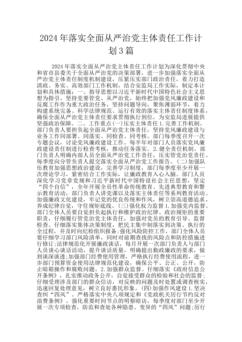 2024年落实全面从严治党主体责任工作计划3篇_第1页