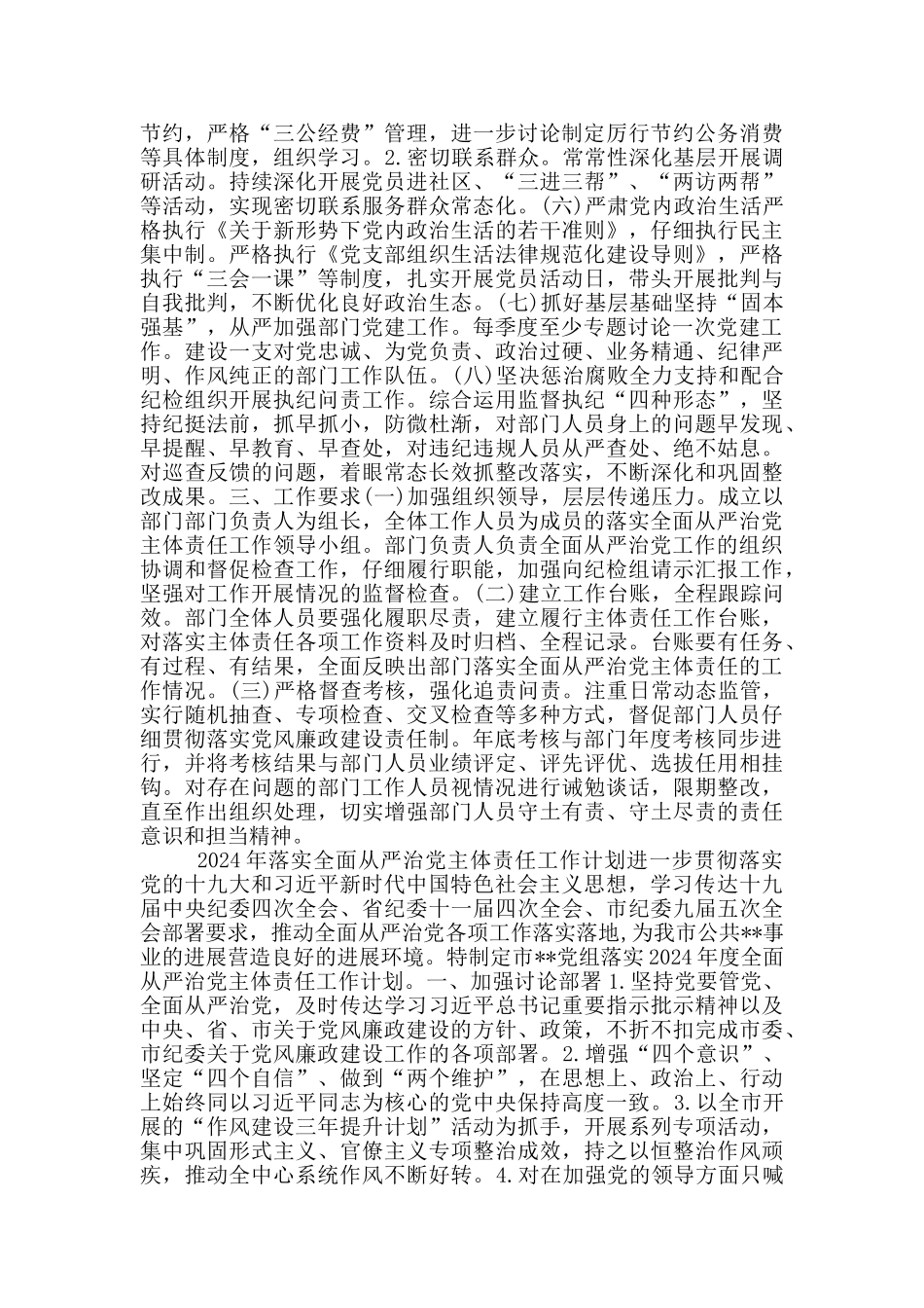 2024年落实全面从严治党主体责任工作计划3篇_第2页