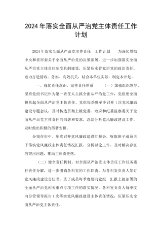 2024年落实全面从严治党主体责任工作计划
