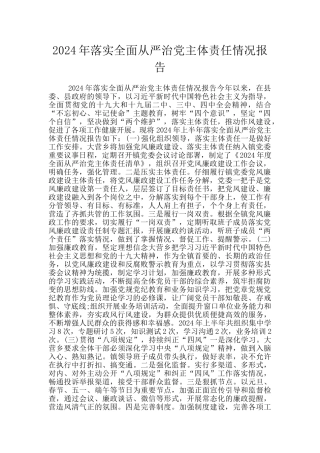 2024年落实全面从严治党主体责任情况报告