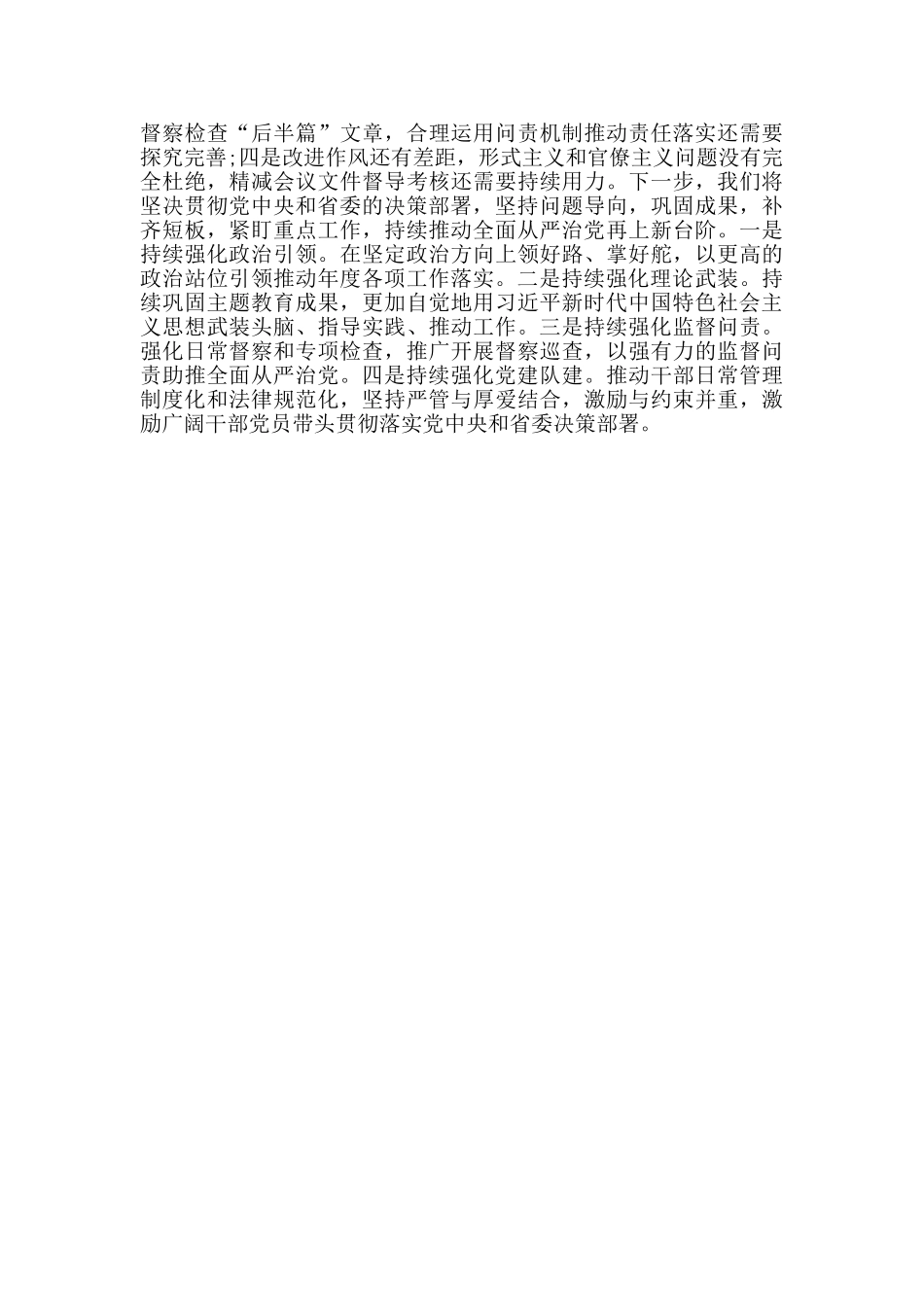 2024年落实全面从严治党主体责任情况报告范文_第3页