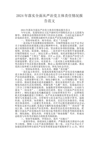 2024年落实全面从严治党主体责任情况报告范文