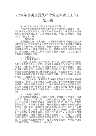 2024年落实全面从严治党主体责任工作计划三篇