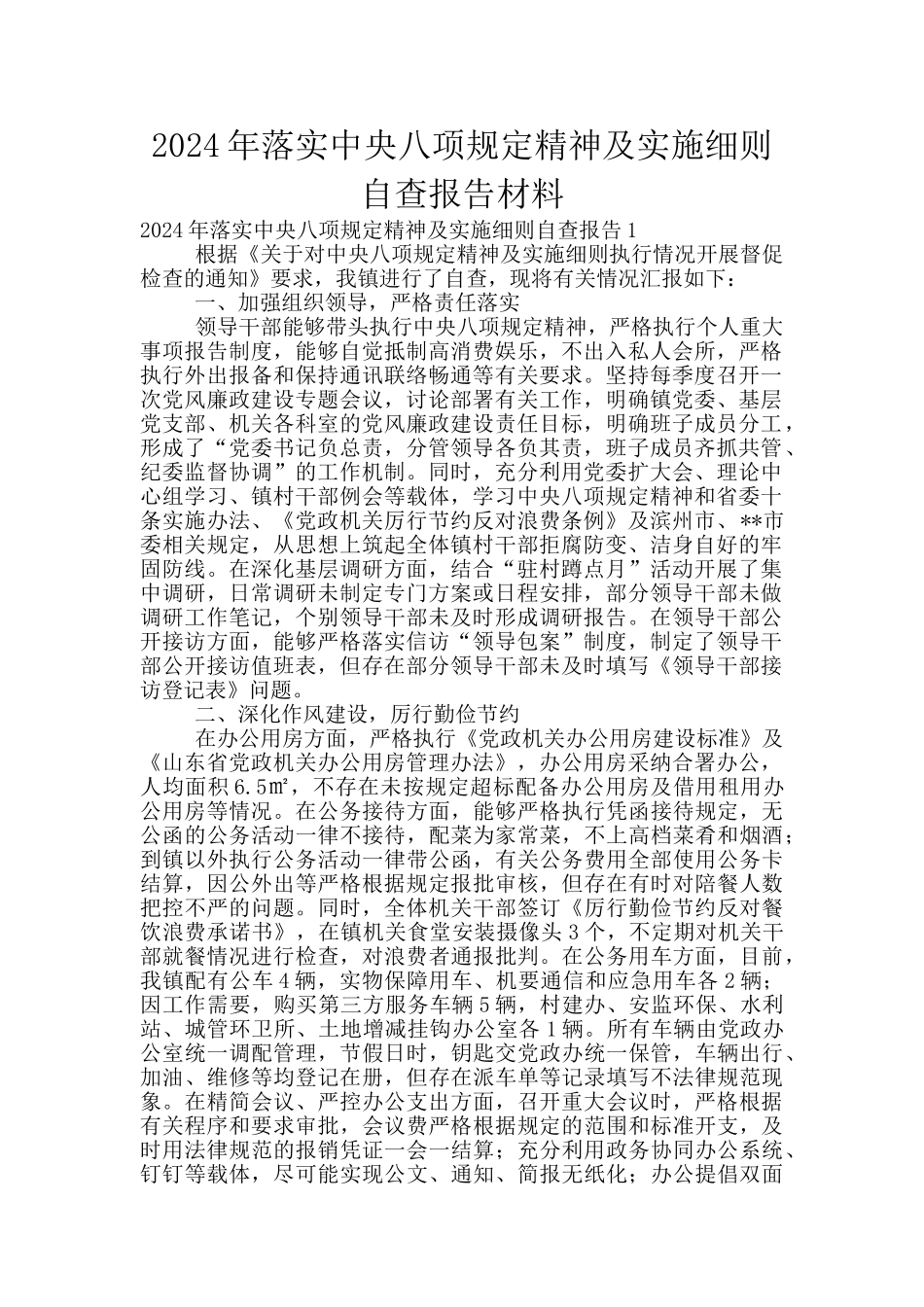 2024年落实中央八项规定精神及实施细则自查报告材料_第1页