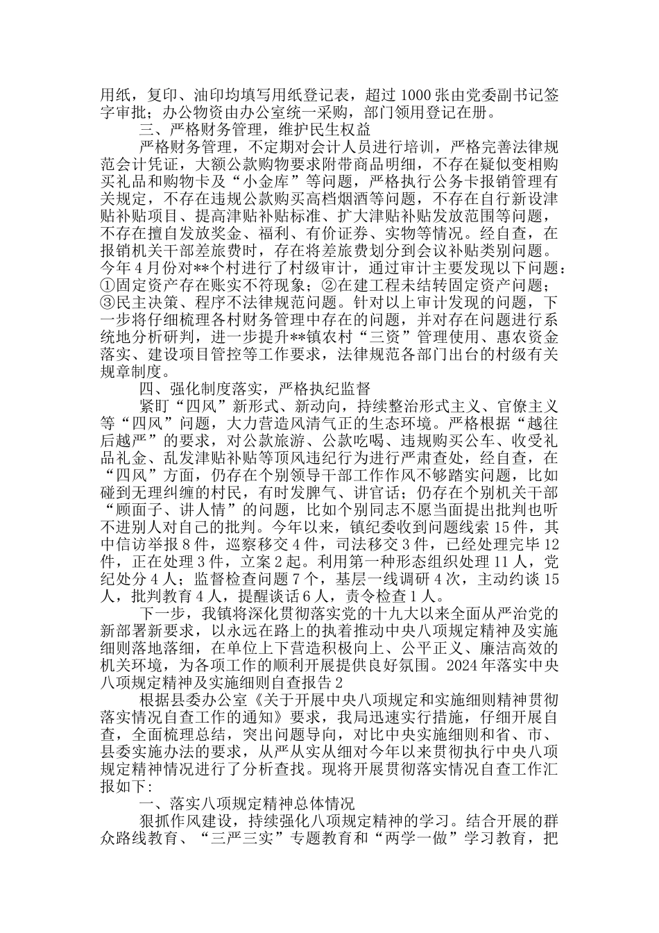 2024年落实中央八项规定精神及实施细则自查报告材料_第2页