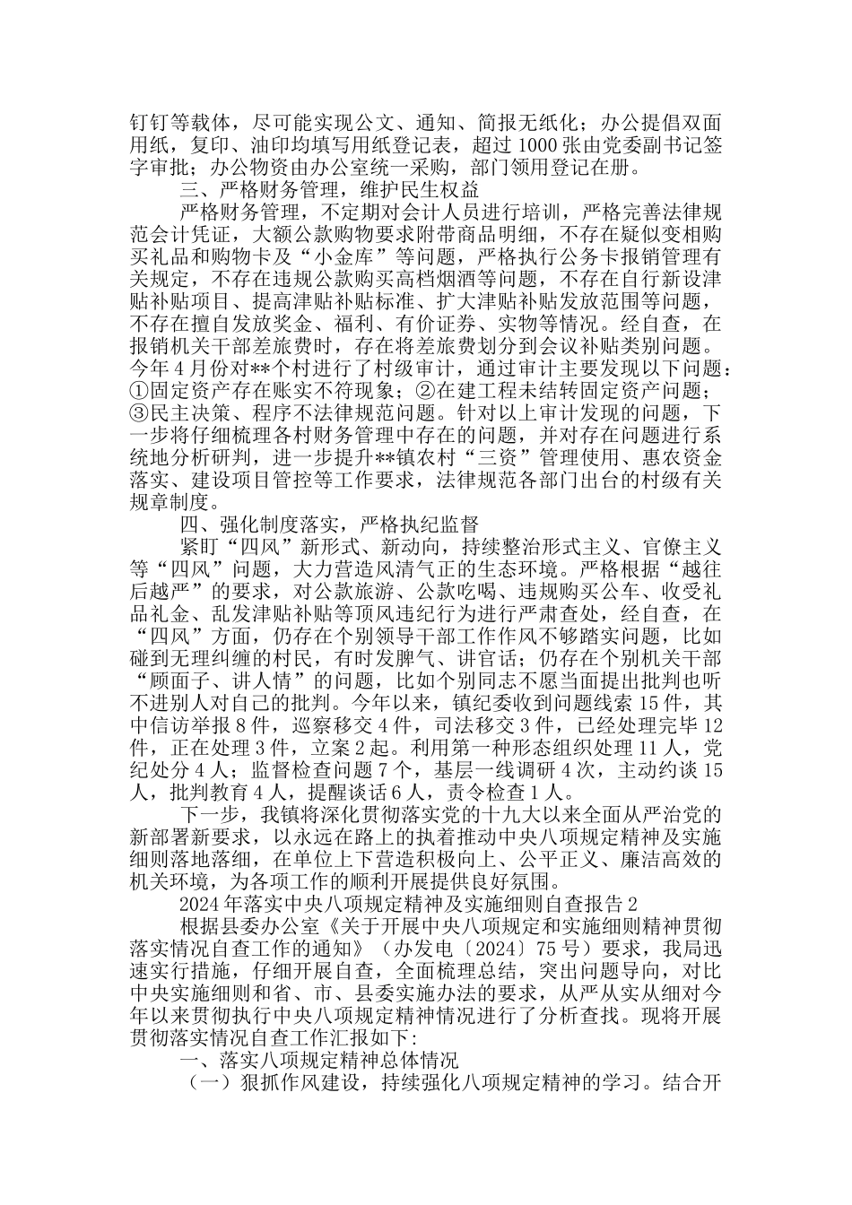 2024年落实中央八项规定精神及实施细则自查报告2篇_第2页
