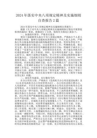 2024年落实中央八项规定精神及实施细则自查报告2篇