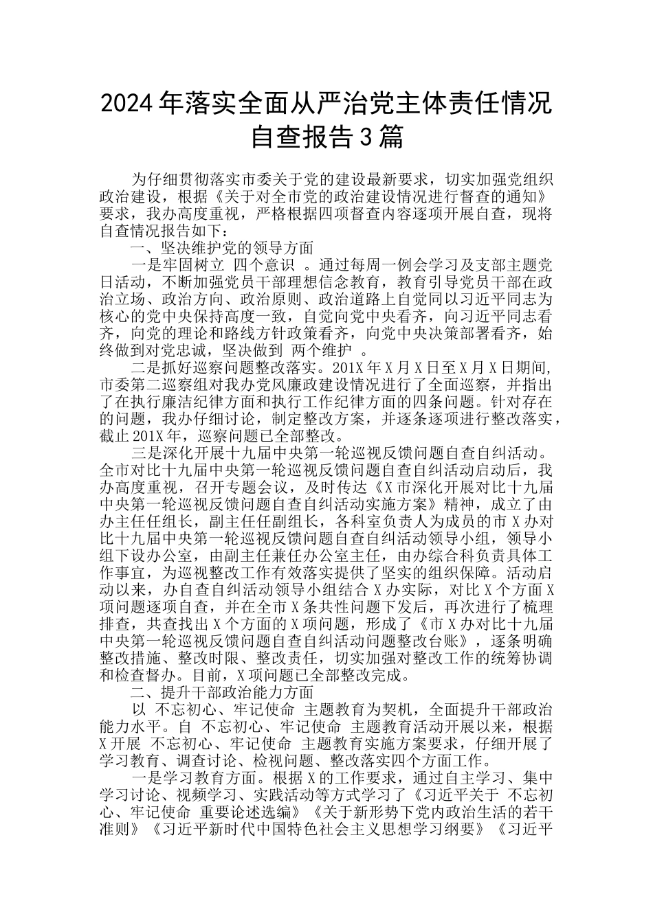 2024年落实全面从严治党主体责任情况自查报告3篇_第1页