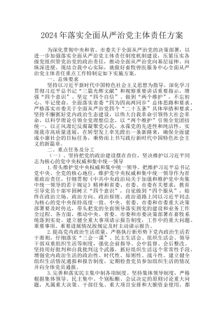 2024年落实全面从严治党主体责任方案
