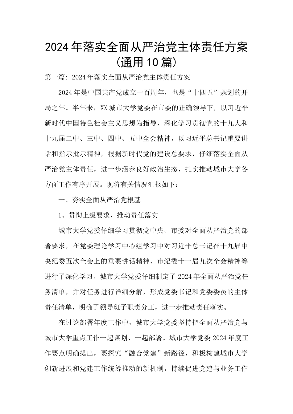 2024年落实全面从严治党主体责任方案(通用10篇)_第1页