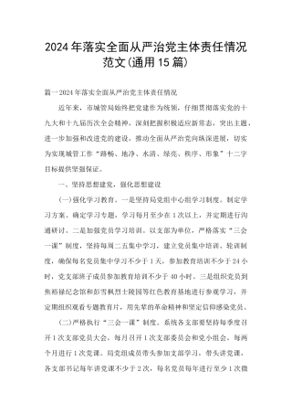 2024年落实全面从严治党主体责任情况范文