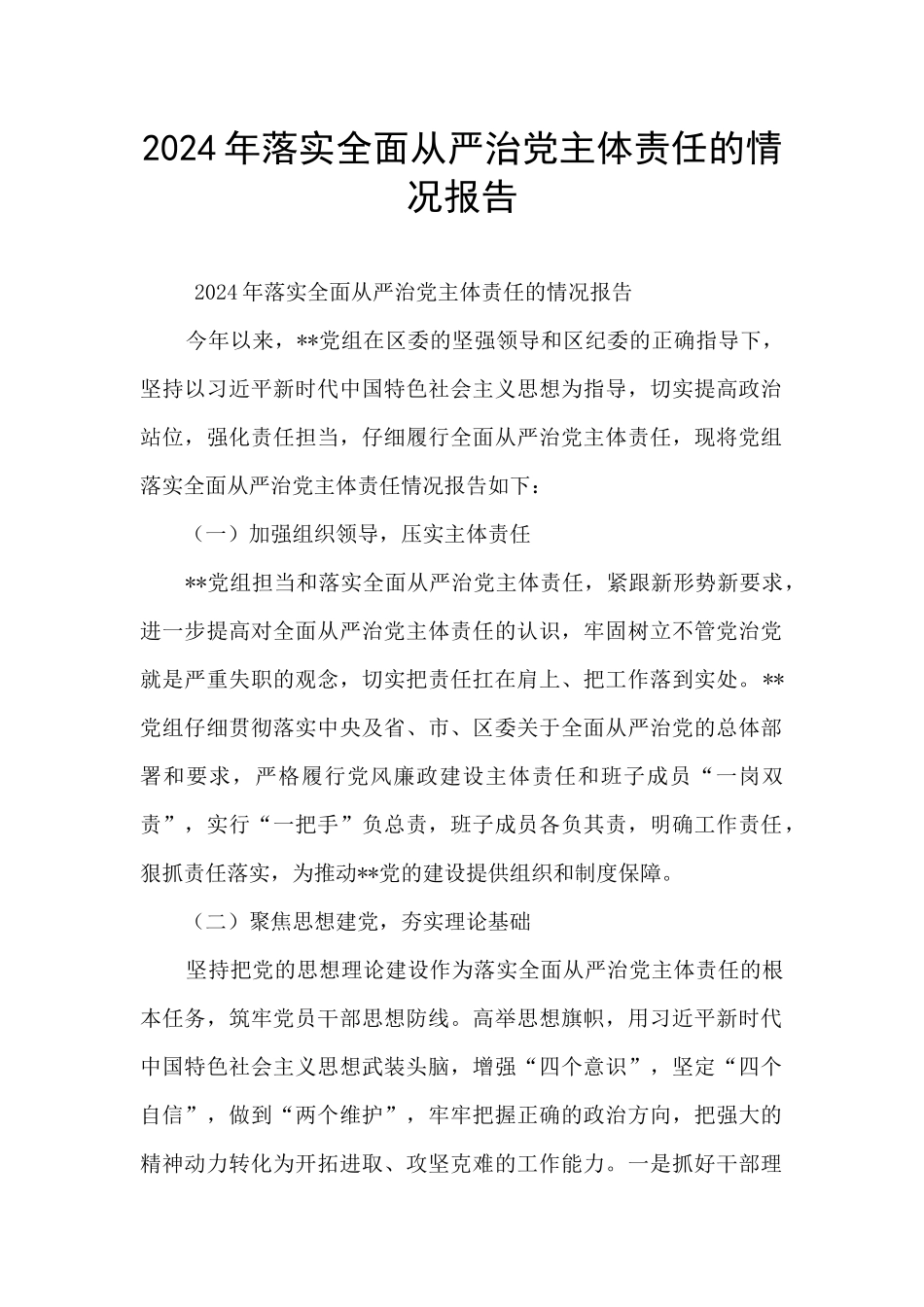 2024年落实全面从严治党主体责任的情况报告_第1页