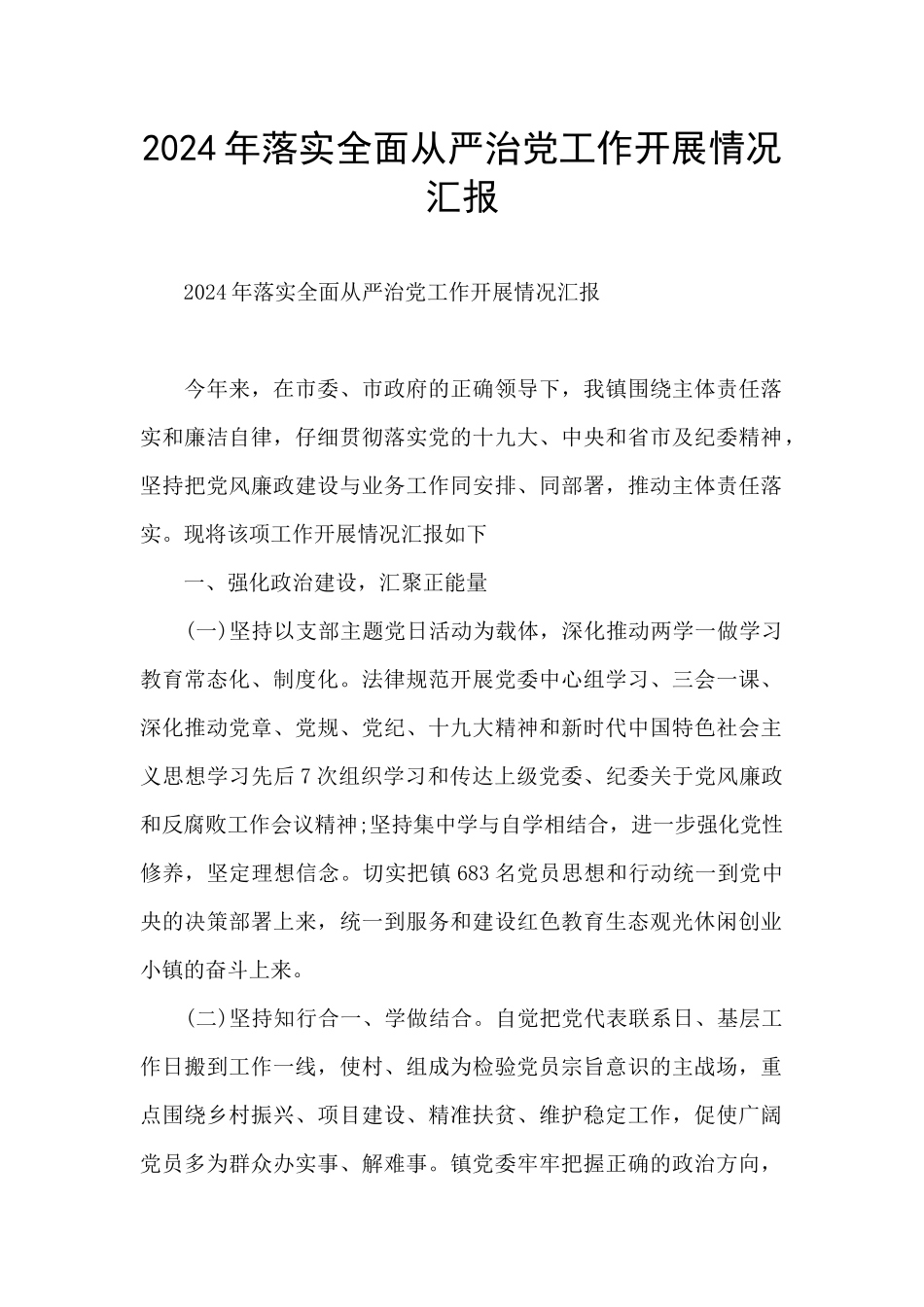 2024年落实全面从严治党工作开展情况汇报_第1页