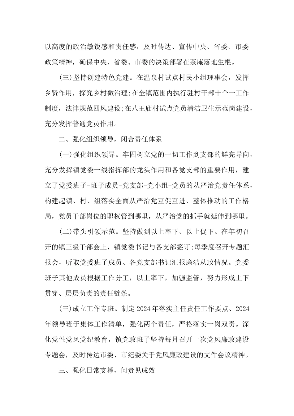 2024年落实全面从严治党工作开展情况汇报_第2页