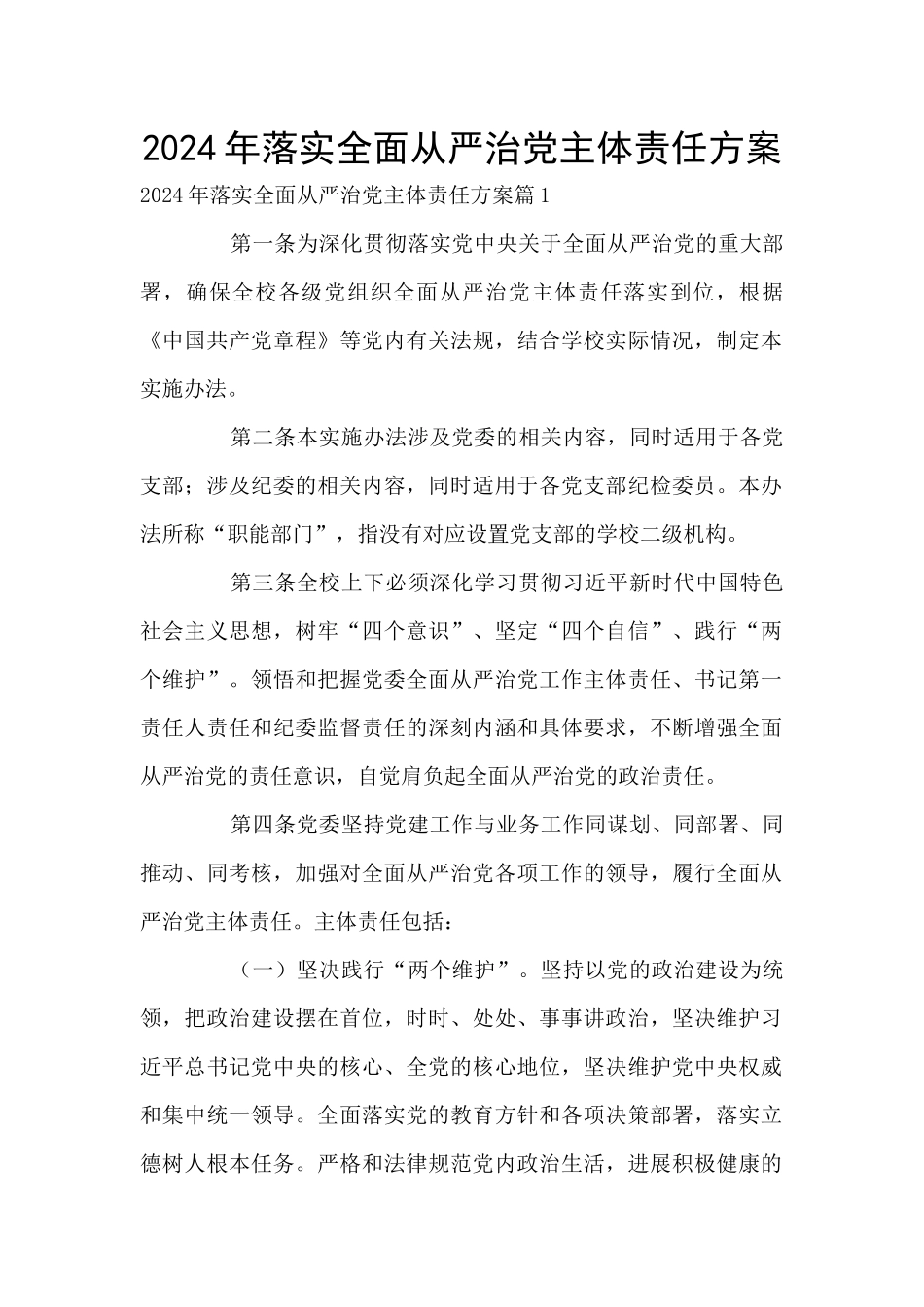 2024年落实全面从严治党主体责任方案_第1页