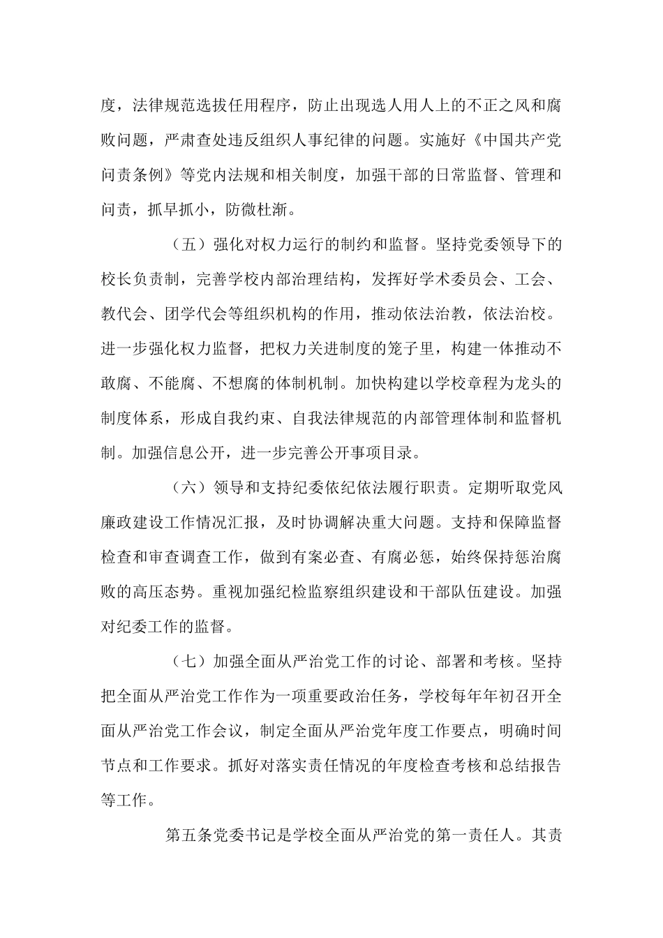 2024年落实全面从严治党主体责任方案_第3页