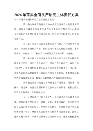 2024年落实全面从严治党主体责任方案