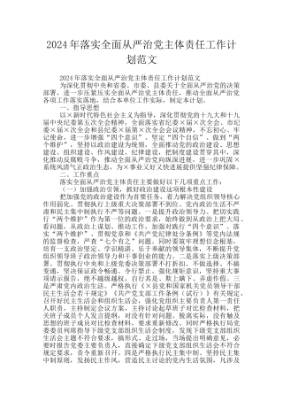 2024年落实全面从严治党主体责任工作计划范文