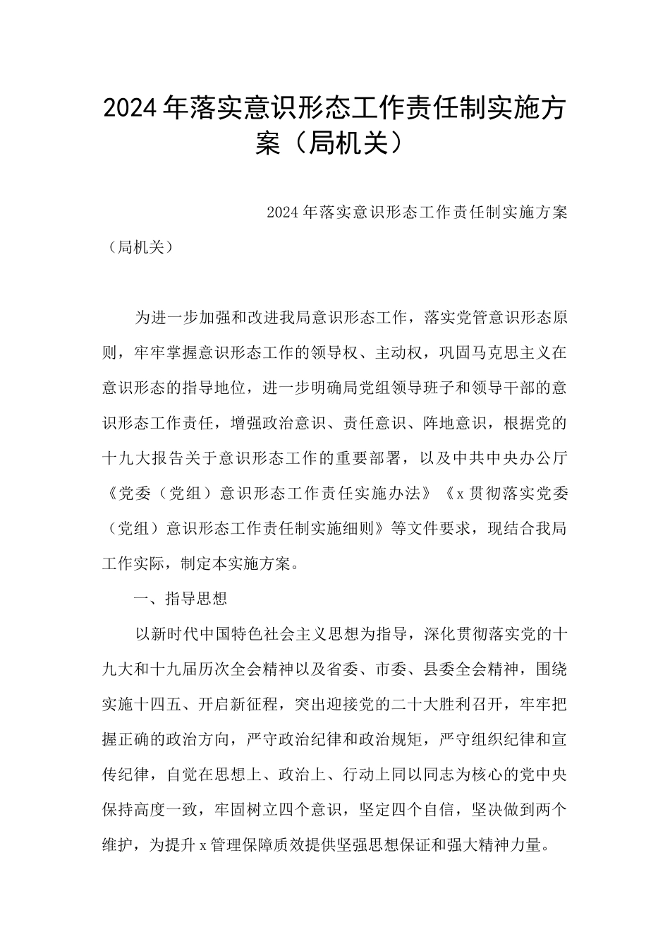 2024年落实意识形态工作责任制实施方案_第1页