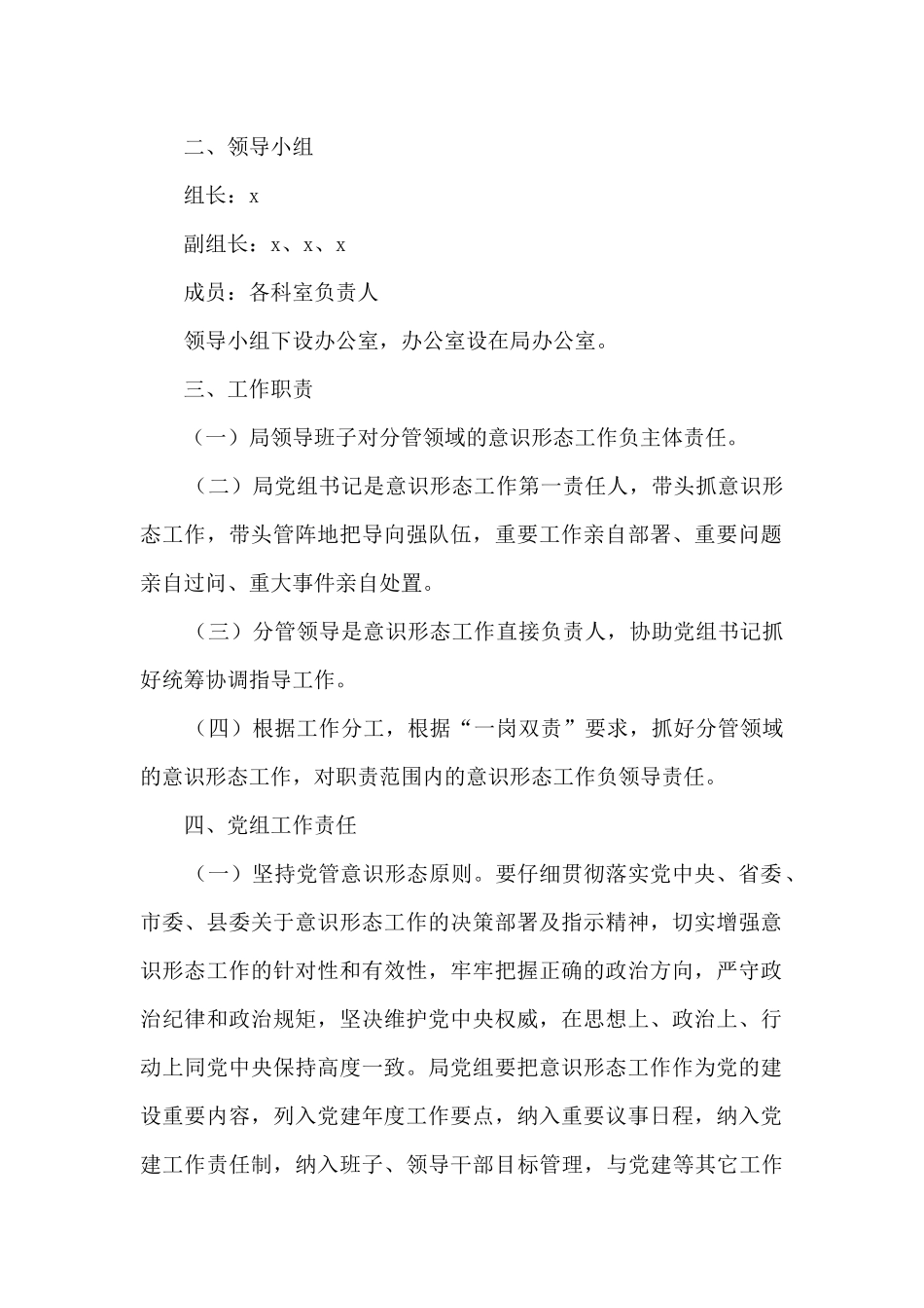 2024年落实意识形态工作责任制实施方案_第2页