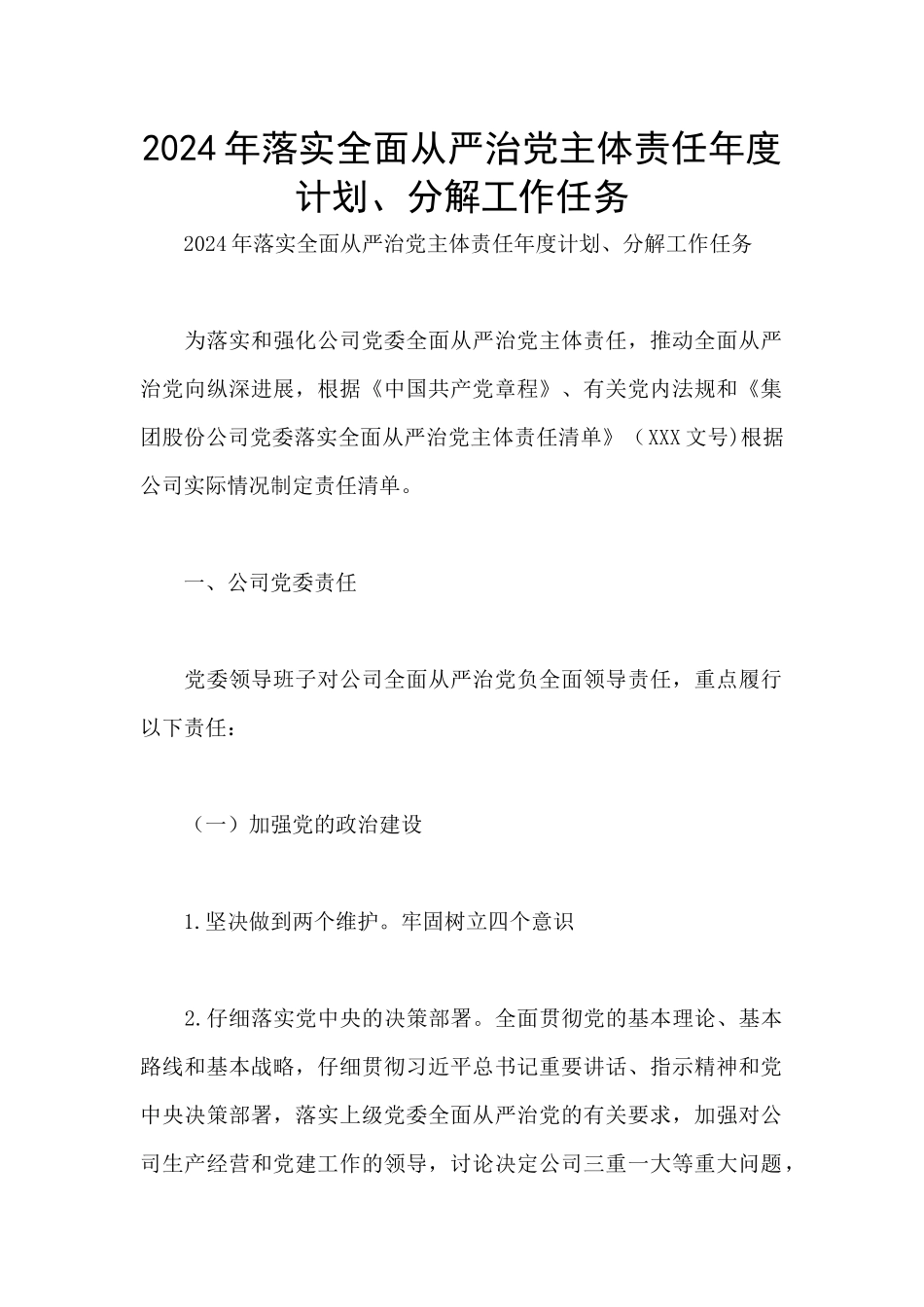 2024年落实全面从严治党主体责任年度计划、分解工作任务_第1页
