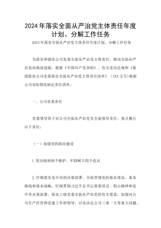 2024年落实全面从严治党主体责任年度计划、分解工作任务