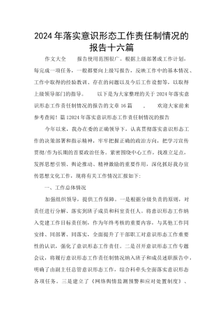 2024年落实意识形态工作责任制情况的报告十六篇