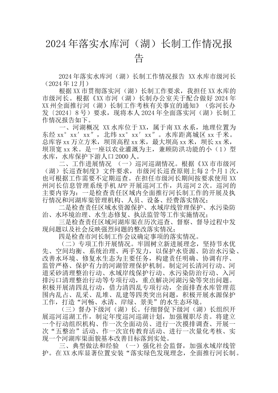 2024年落实水库河长制工作情况报告_第1页