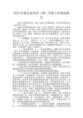 2024年落实水库河长制工作情况报告