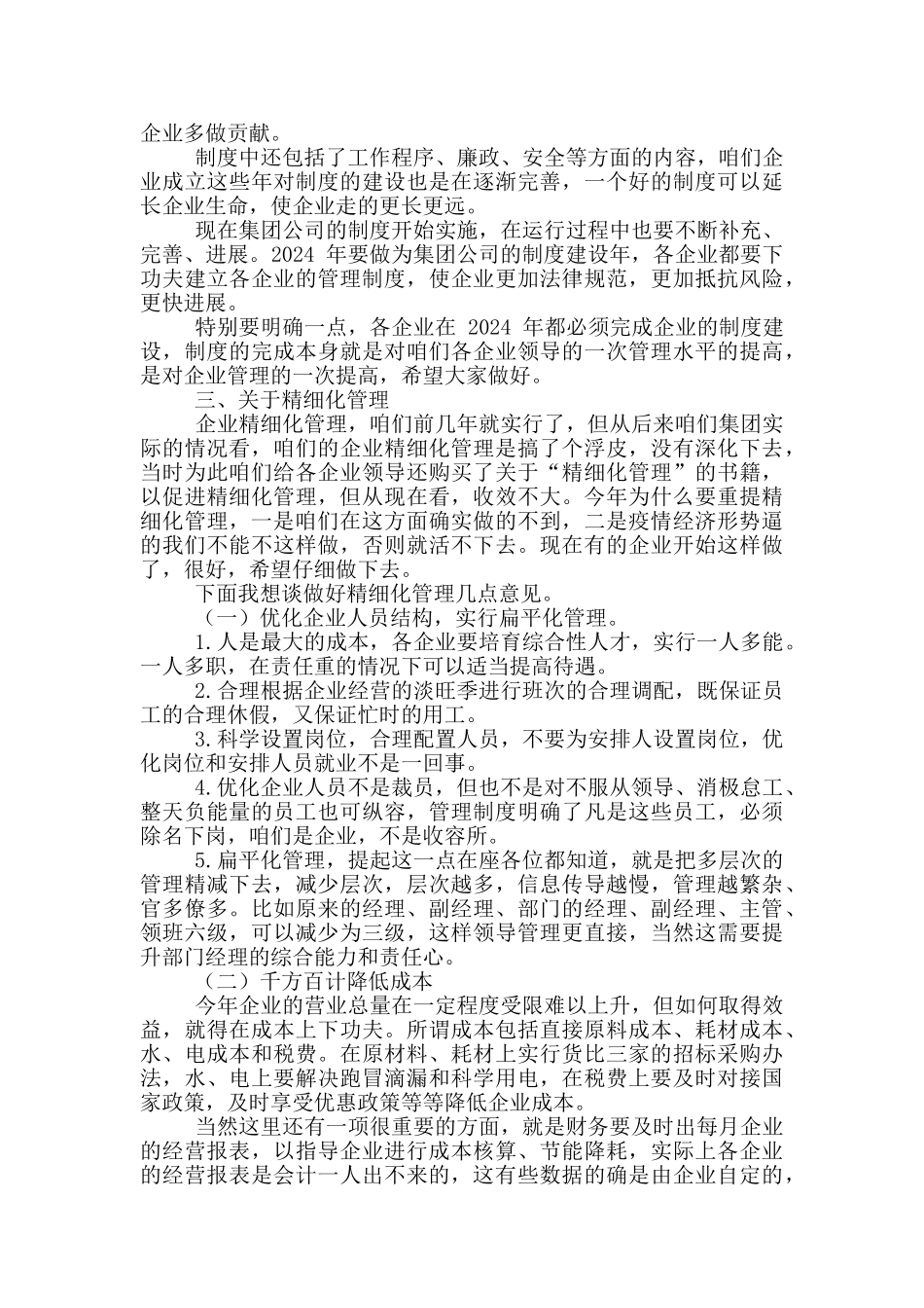 2024年董事长集团公司工作部署会讲话稿和全区选调生座谈会上讲话例文_第3页