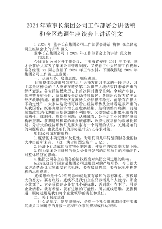 2024年董事长集团公司工作部署会讲话稿和全区选调生座谈会上讲话例文