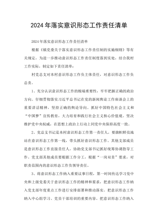 2024年落实意识形态工作责任清单