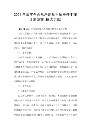 2024年落实全面从严治党主体责任工作计划范文