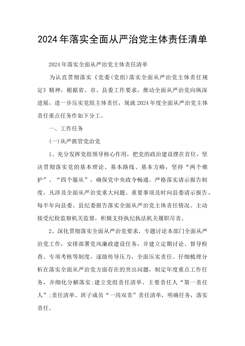 2024年落实全面从严治党主体责任清单_第1页