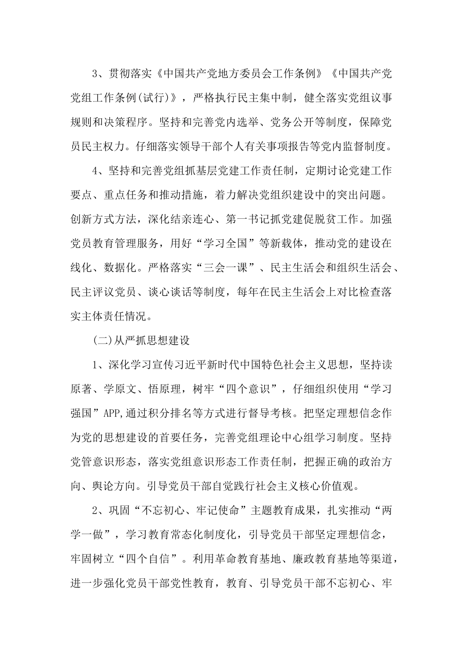 2024年落实全面从严治党主体责任清单_第2页