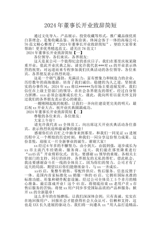 2024年董事长开业致辞简短