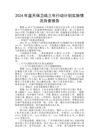 2024年蓝天保卫战三年行动计划实施情况自查报告