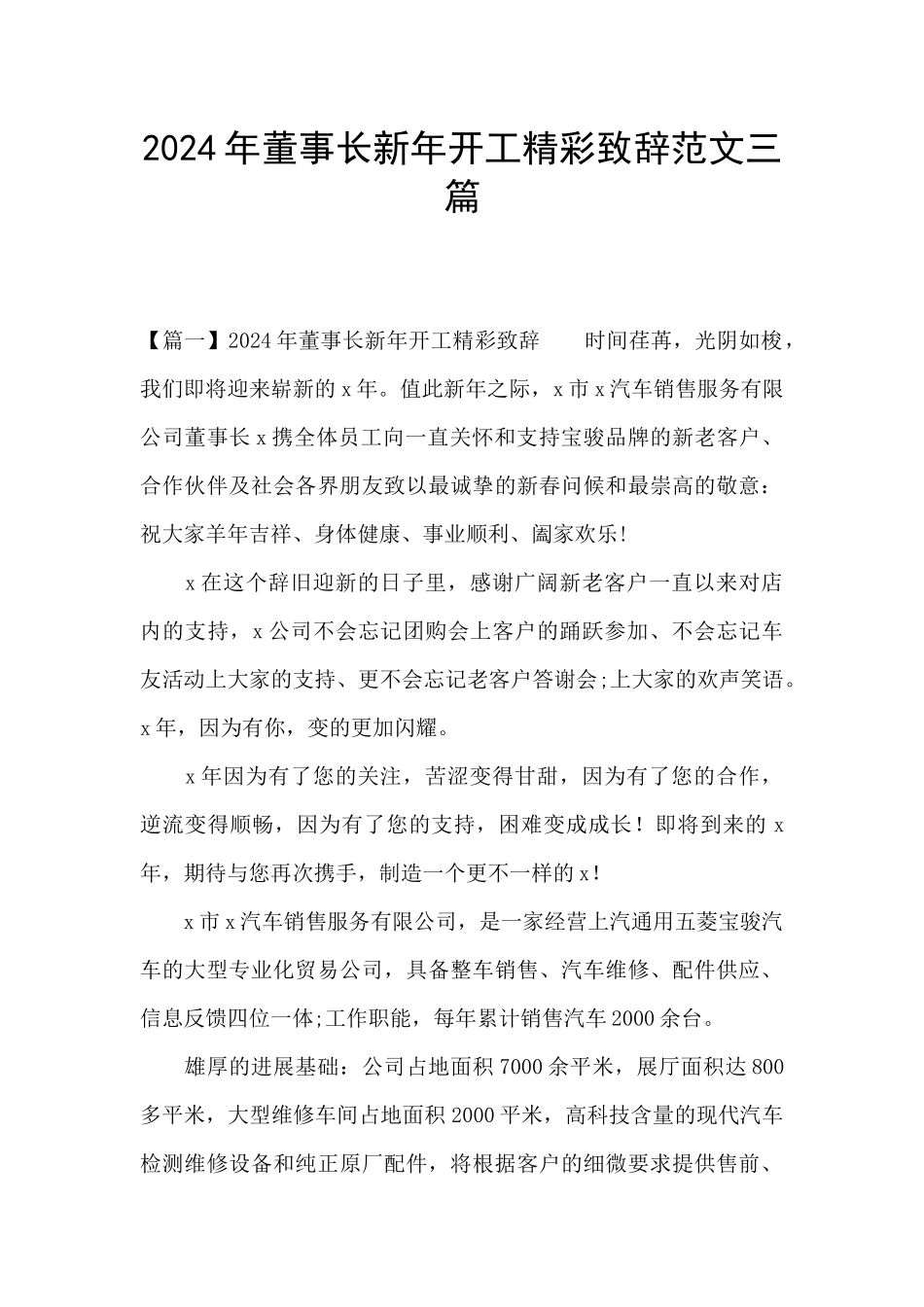 2024年董事长新年开工精彩致辞范文三篇_第1页