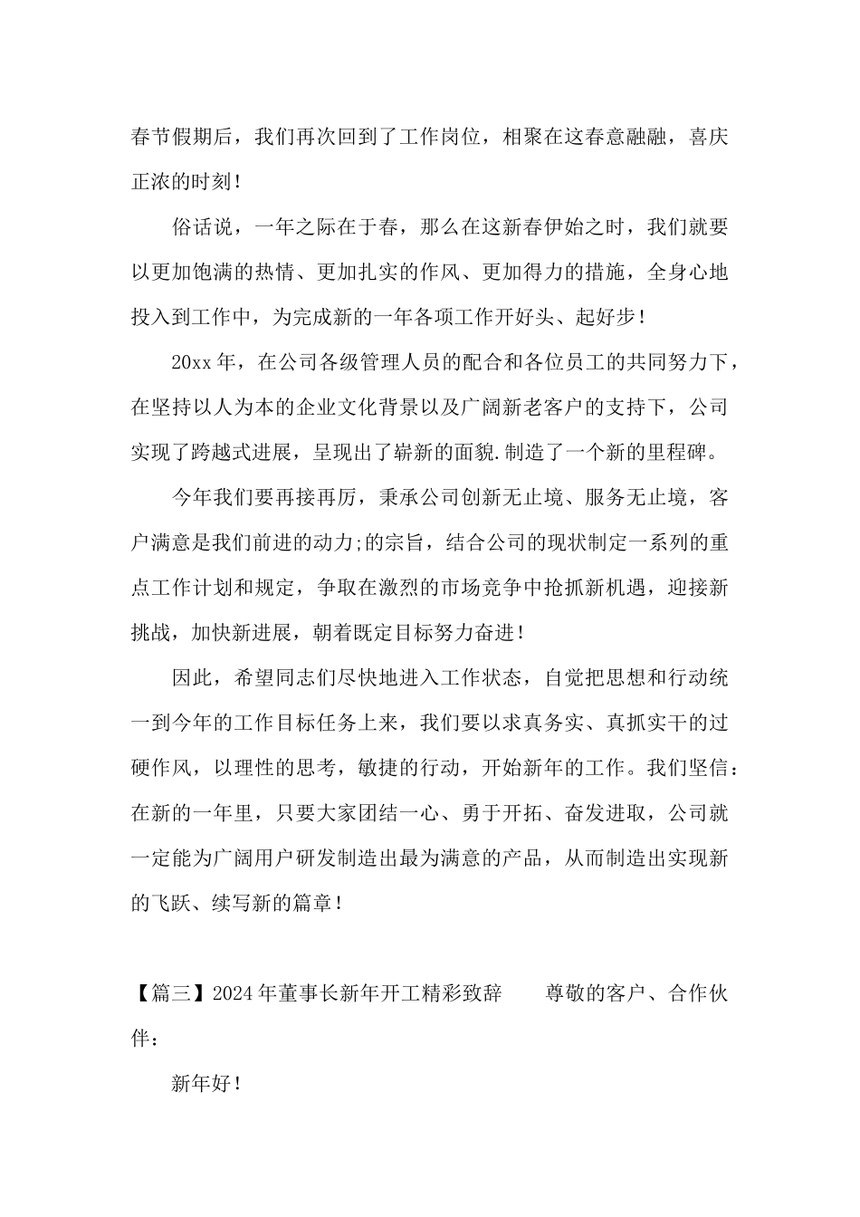 2024年董事长新年开工精彩致辞范文三篇_第3页