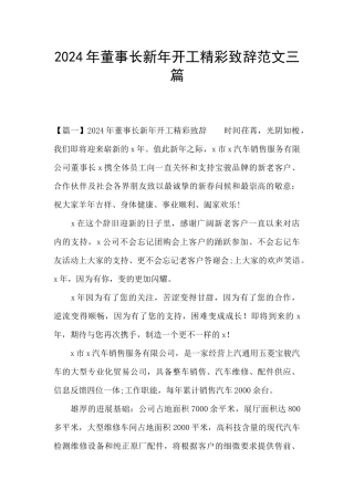 2024年董事长新年开工精彩致辞范文三篇