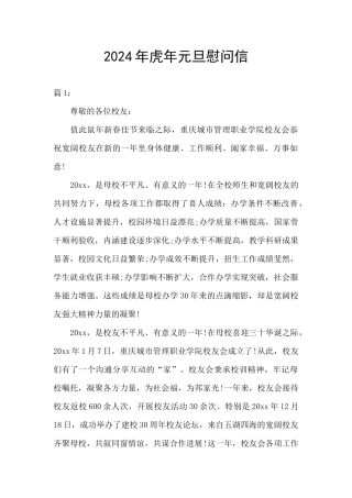 2024年虎年元旦慰问信