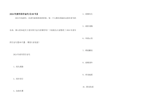 2024年虎年四字金句