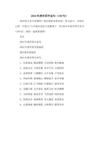 2024年虎年四字金句（150句）