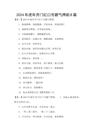 2024年虎年开门红口号霸气押韵8篇