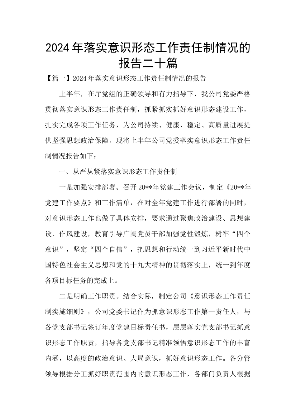 2024年落实意识形态工作责任制情况的报告二十篇_第1页