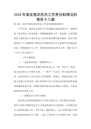 2024年落实意识形态工作责任制情况的报告十八篇