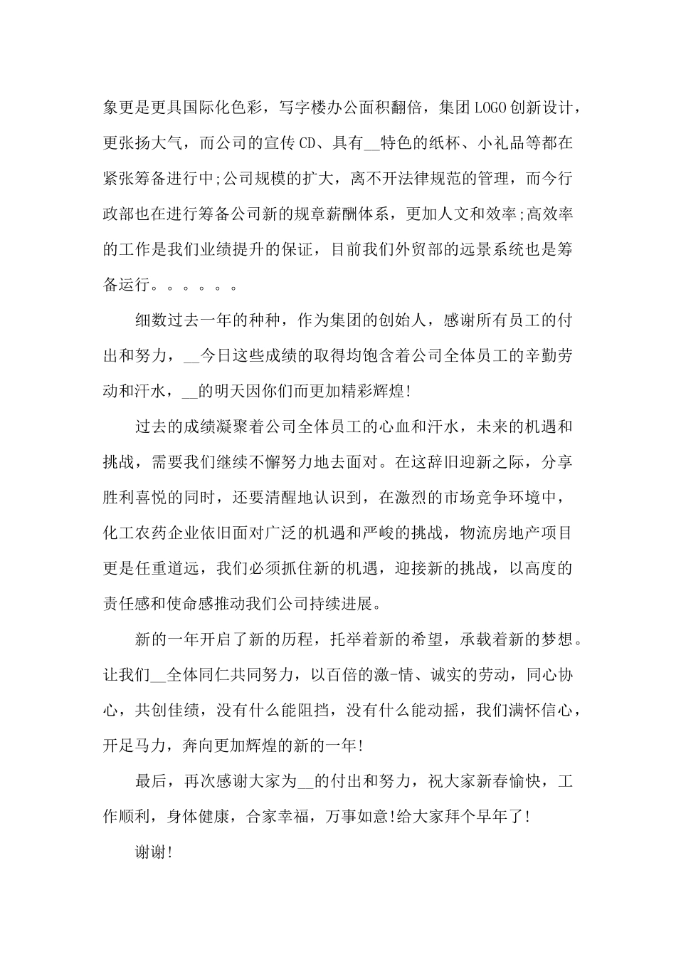 2024年董事长年会发言稿_第3页