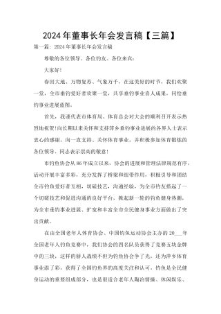 2024年董事长年会发言稿