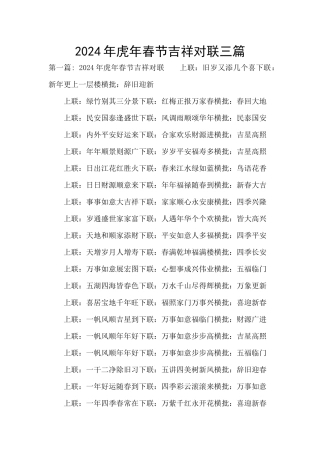 2024年虎年春节吉祥对联三篇