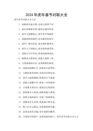 2024年虎年春节对联大全